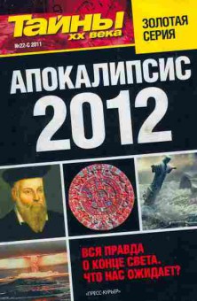 Книга Апокалипсис 2012 Вся правда о конце света Что нас ожидает?, 11-6434, Баград.рф